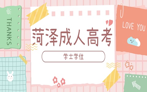 菏澤成人高考 成人高考申請學士學位證流程
