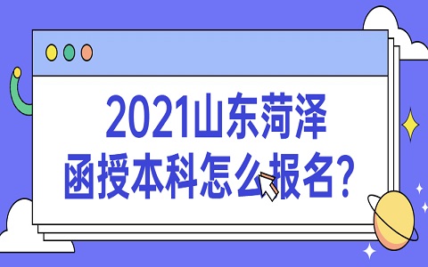 菏澤函授 鄆城函授 函授本科怎么報名