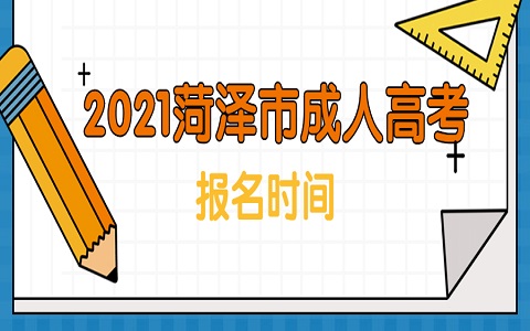 菏澤市成人高考 成武成人高考 成人高考報名時間