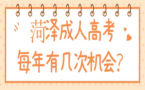 菏澤成人高考 鄆城成人高考 成人高考每年有幾次機會
