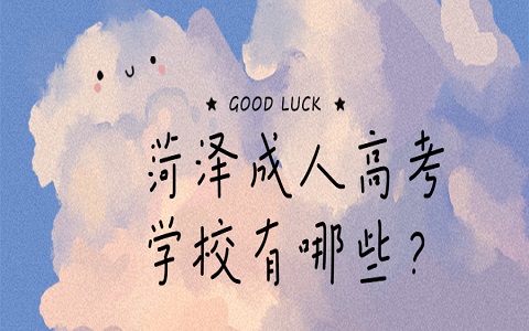 菏澤成人高考 牡丹區成人高考 成人高考學校有哪些