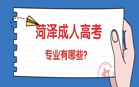 菏澤成人高考 東明成人高考 成人高考有哪些專業(yè)