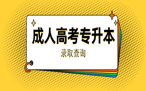 菏澤成人高考 成人高考專升本 專升本錄取查詢