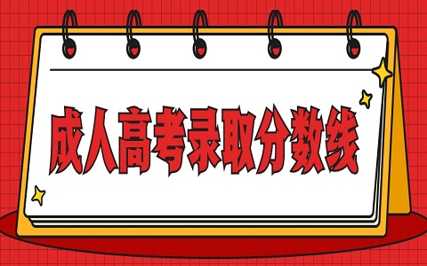 聊城大學成人高考 成人高考錄取分數(shù)線