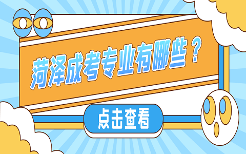 菏澤函授 聊城大學成人高考 成人高考專業
