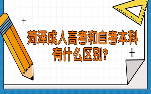 菏澤成人高考 鄆城成人高考