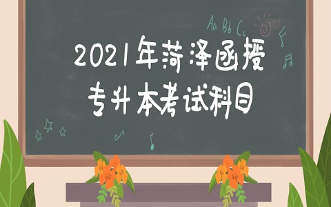菏澤函授 鄄城專升本 專升本考試科目