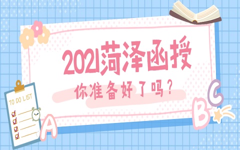 菏澤函授 定陶區函授 菏澤成人高考