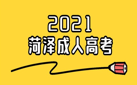 曹縣成人高考 成人高考考些什么