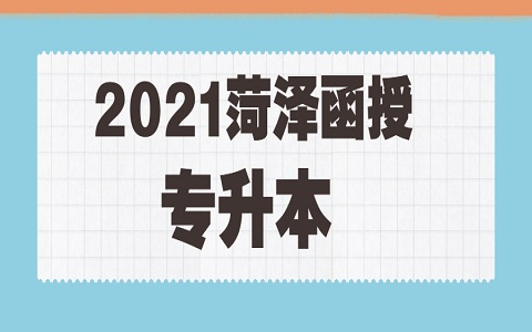 菏澤函授 函授專升本 專升本專業