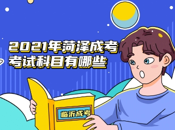 2021年菏澤牡丹區成考考試科目有哪些?