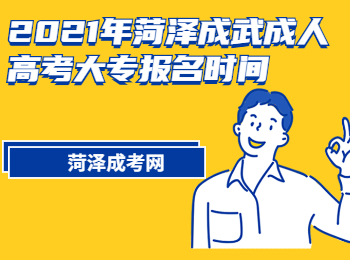 2021年菏澤成武成人高考大專報名時間