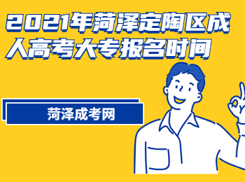 2021年菏澤定陶區成人高考大專報名時間