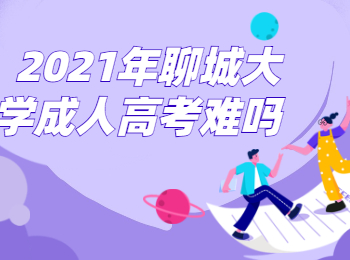 2021年聊城大學成人高考難嗎?
