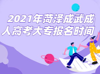 2021年菏澤成武成人高考大專報名時間