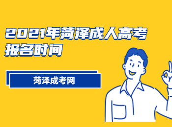 2021年菏澤成人高考報名時間
