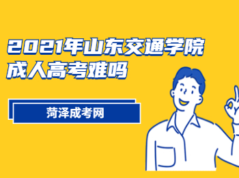 2021年山東交通學院成人高考難嗎?
