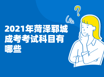 2021年菏澤鄆城成考考試科目有哪些?