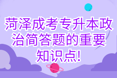 菏澤成考 菏澤成人高考專升本