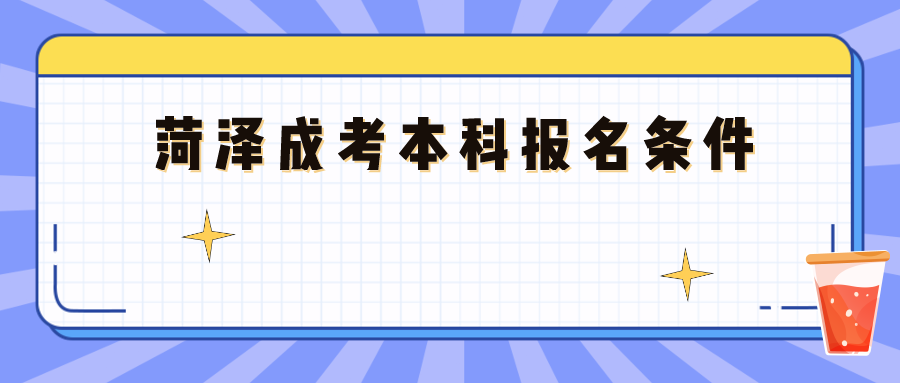 菏澤成考本科報名條件