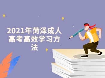 ?2021年菏澤成人高考高效學(xué)習(xí)方法