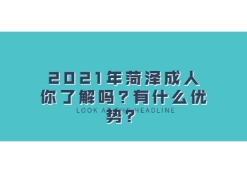 2021年菏澤成人你了解嗎有什么優(yōu)勢