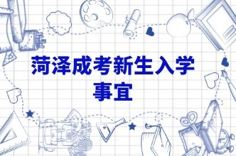 成考新生入學指南