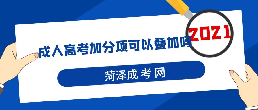 成人高考加分項