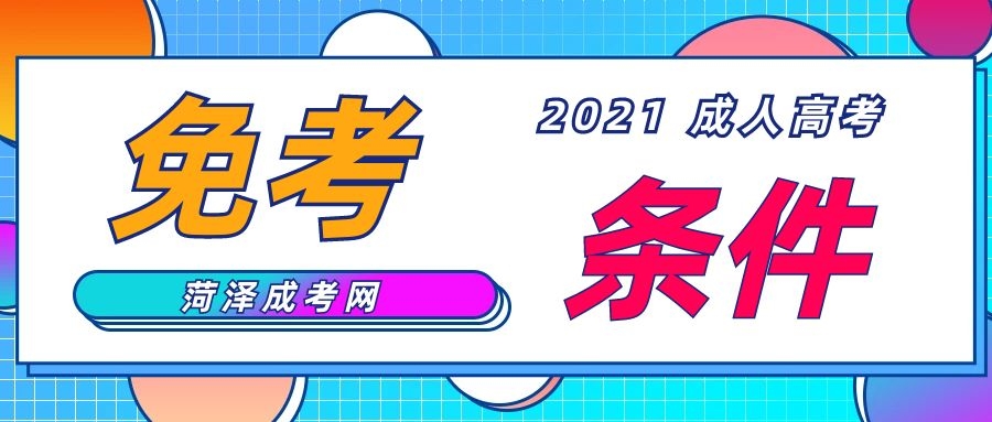 成考免考條件