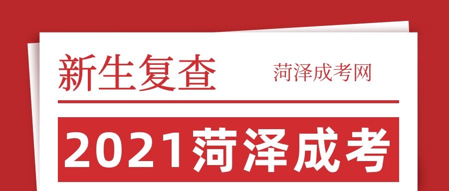 菏澤成考指南