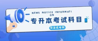 專升本考試