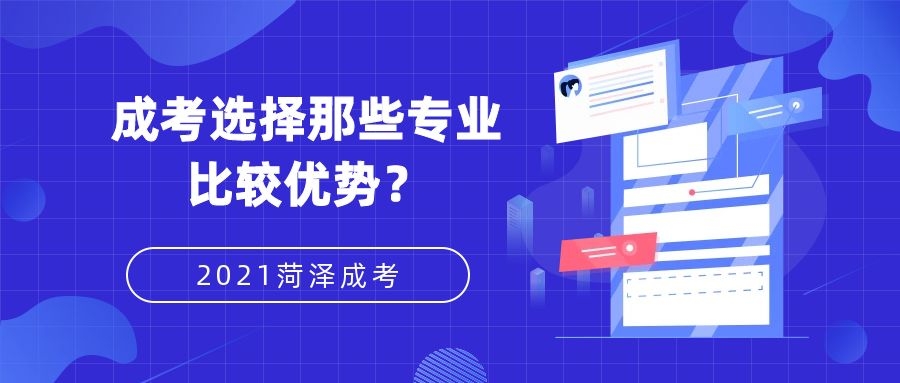 菏澤成考答疑