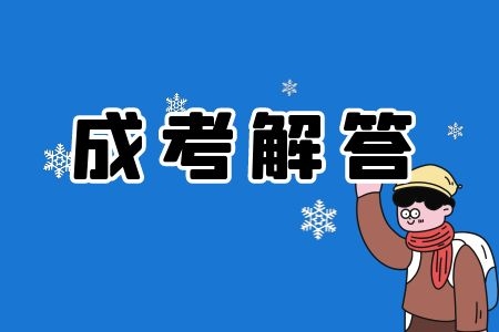 菏澤成人高考什么時候可以查分數線？