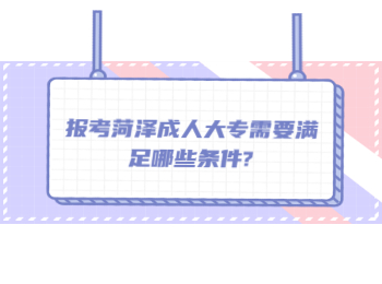 報考菏澤成人大專需要滿足哪些條件