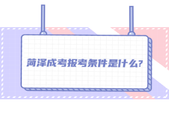 菏澤成考報(bào)考條件是什么