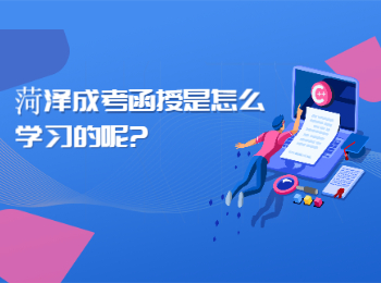 菏澤成考函授是怎么學習的呢?