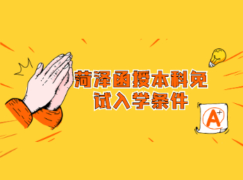 菏澤函授本科免試入學(xué)條件
