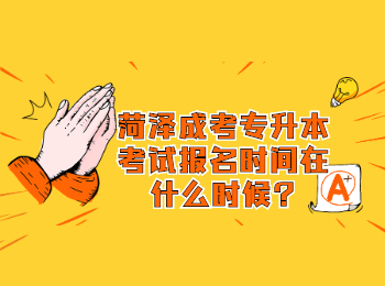 菏澤成考專升本考試報(bào)名時(shí)間在什么時(shí)候?