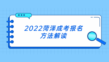 2022菏澤成考報名方法解讀