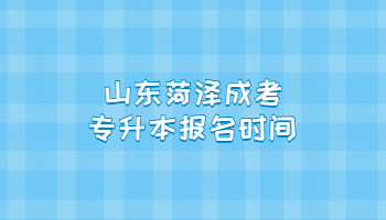 山東菏澤成考專升本報名時間