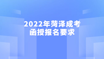 2022年菏澤成考函授報名要求