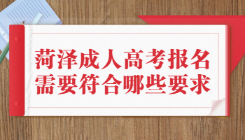 菏澤成人高考報名