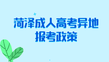 菏澤成人高考異地報(bào)考政策