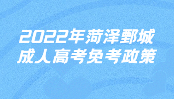 菏澤鄄城成人高考