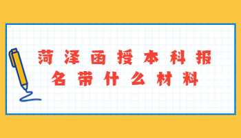 菏澤函授本科報名