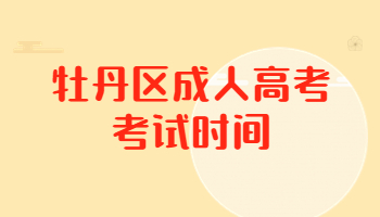 牡丹區(qū)成人高考