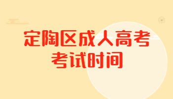 定陶區成人高考
