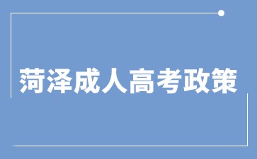2024年菏澤成人高考加分政策