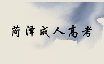 2024年菏澤成人高考報名條件