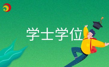 2024年菏澤成人高考專升本畢業后有學位證嗎